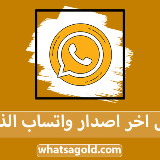 تنزيل واتساب الذهبي اخر تحديث WhatsApp Gold V11.45 اصدار ضد الحظر